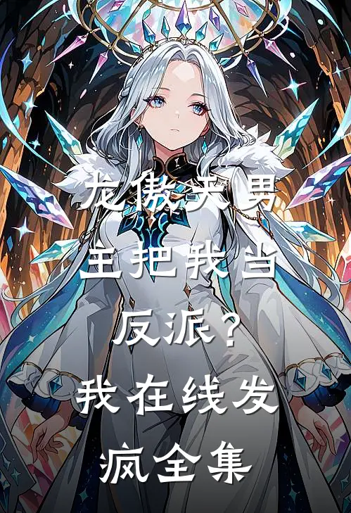 龙傲天男主把我当反派?我在线发疯全集免费阅读