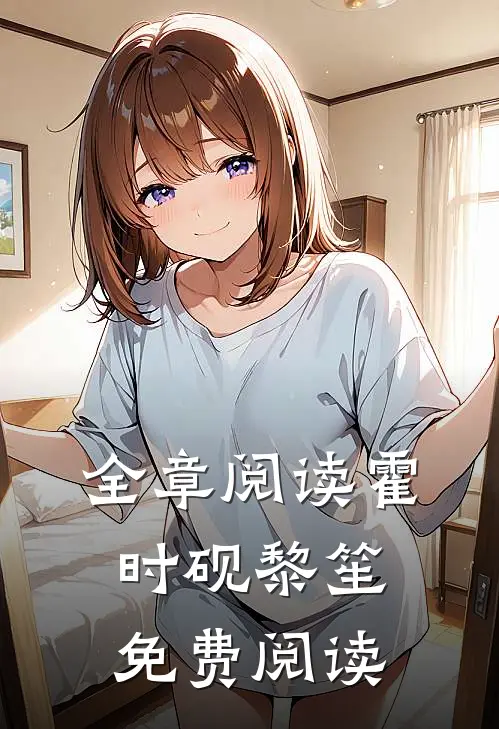 全章阅读霍时砚黎笙免费阅读