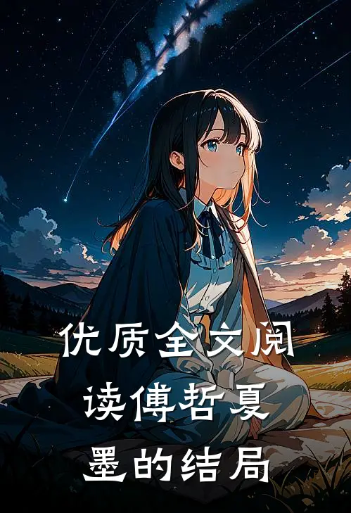 优质全文阅读傅哲夏墨的结局