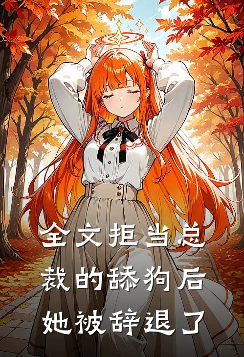 全文拒当总裁的舔狗后,她被辞退了