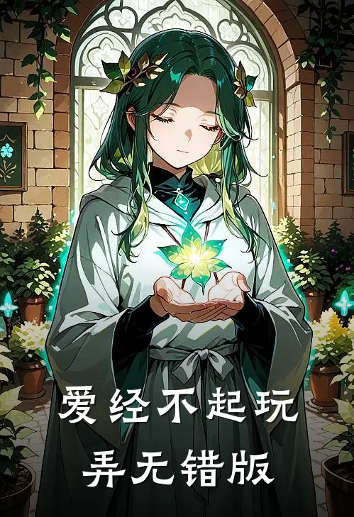爱经不起玩弄无错版