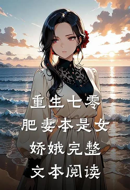 重生七零：肥妻本是女娇娥完整文本阅读