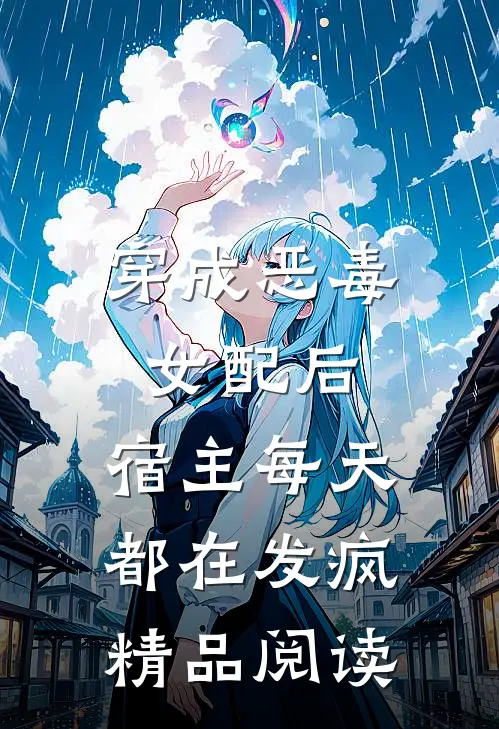 穿成恶毒女配后，宿主每天都在发疯精品阅读