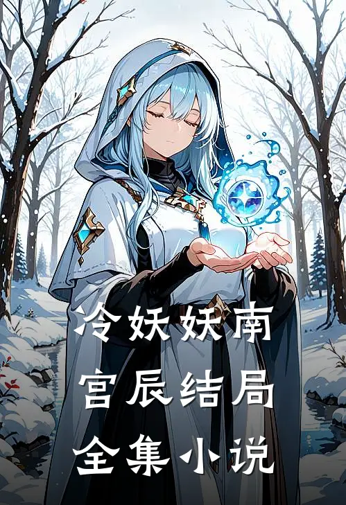 冷妖妖南宫辰结局全集小说