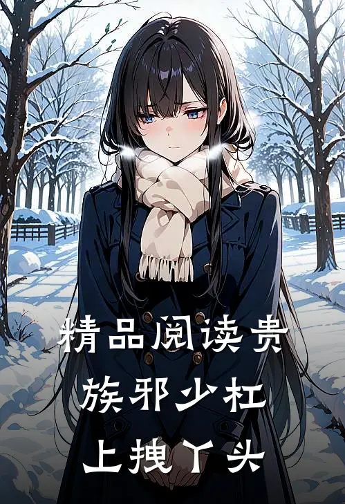精品阅读贵族邪少杠上拽丫头