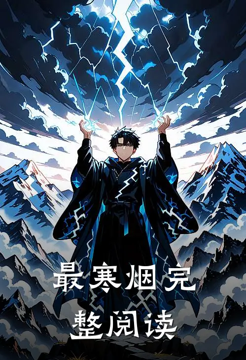 最寒烟完整阅读