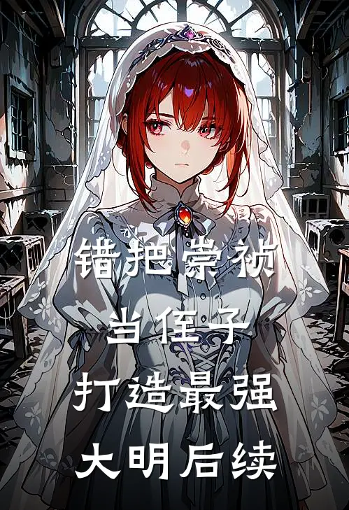错把崇祯当侄子，打造最强大明后续