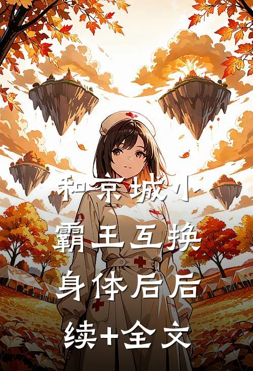 和京城小霸王互换身体后后续+全文