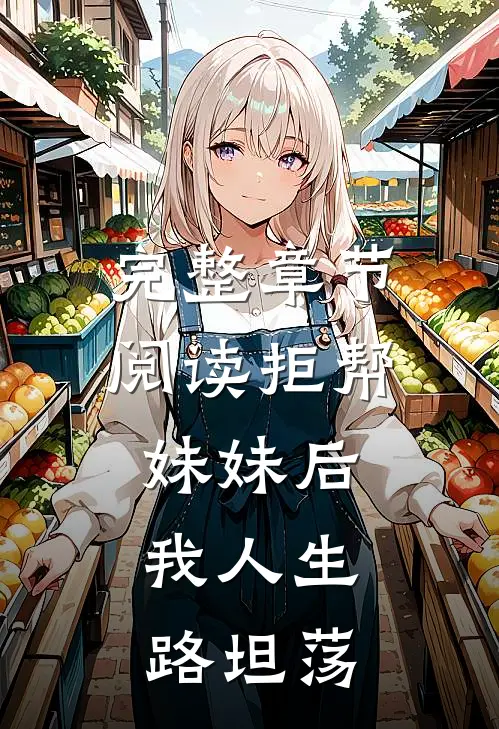 完整章节阅读拒帮妹妹后，我人生路坦荡