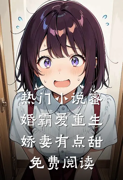 热门小说蜜婚霸爱重生娇妻有点甜免费阅读