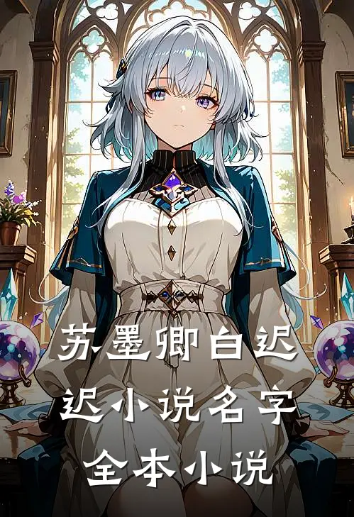 苏墨卿白迟迟小说名字全本小说