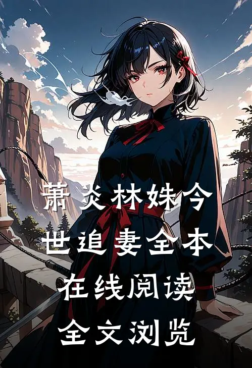萧炎林姝今世追妻全本在线阅读全文浏览