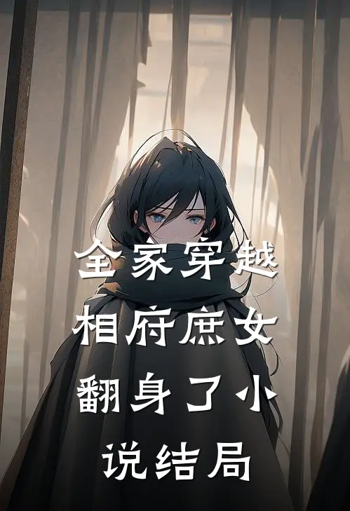 全家穿越,相府庶女翻身了结局