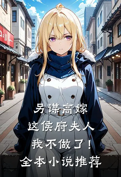 另谋高嫁：这侯府夫人我不做了！全本小说推荐