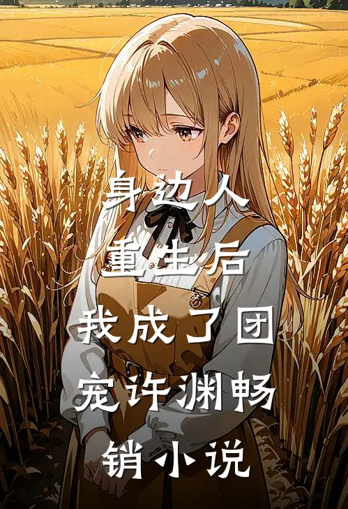 身边人重生后,我成了团宠许渊畅销小说