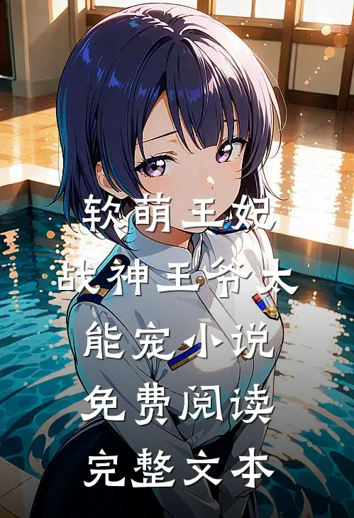 软萌王妃:战神王爷太能宠小说免费阅读完整文本