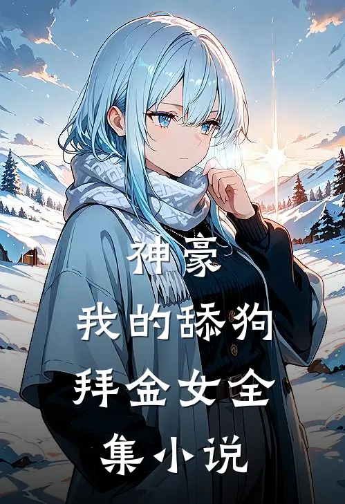 神豪我的舔狗拜金女全集免费阅读