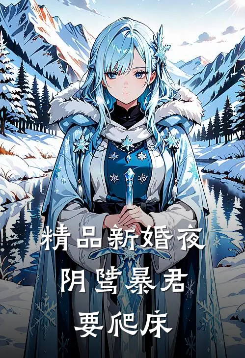 精品新婚夜，阴骘暴君要爬床