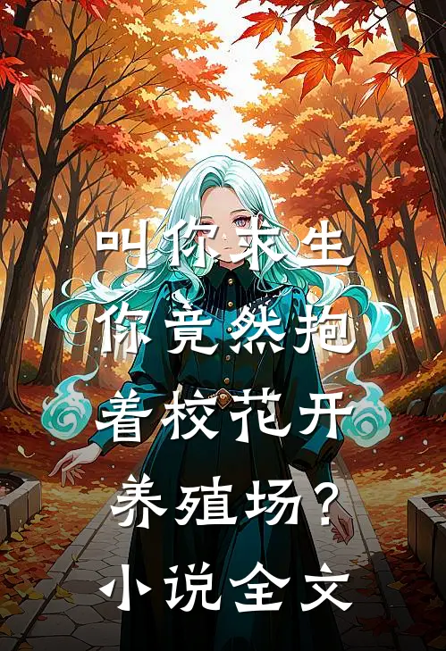 叫你求生，你竟然抱着校花开养殖场？小说全文