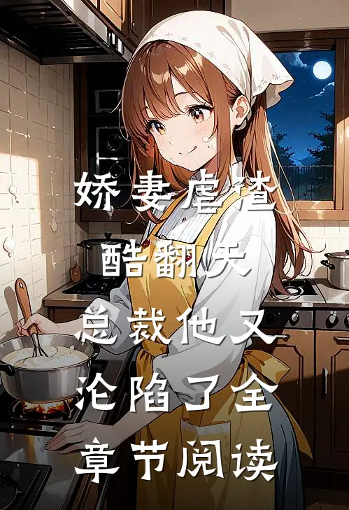 娇妻虐渣酷翻天,总裁他又沦陷了全章节阅读免费