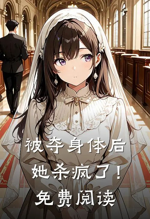 被夺身体后,她杀疯了!免费阅读全文
