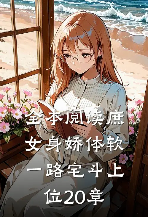 全本阅读庶女身娇体软,一路宅斗上位20章