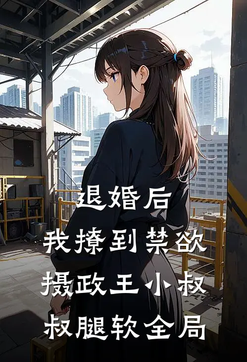 退婚后，我撩到禁欲摄政王小叔叔腿软全局