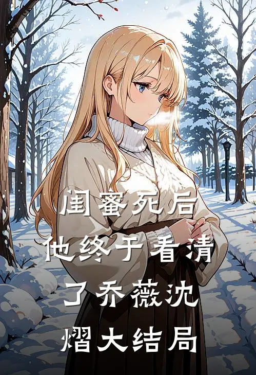 闺蜜死后,他终于看清了乔薇沈熠大结局免费阅读