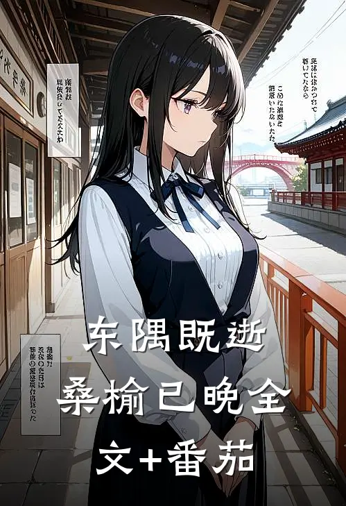 东隅既逝，桑榆已晚全文+番茄
