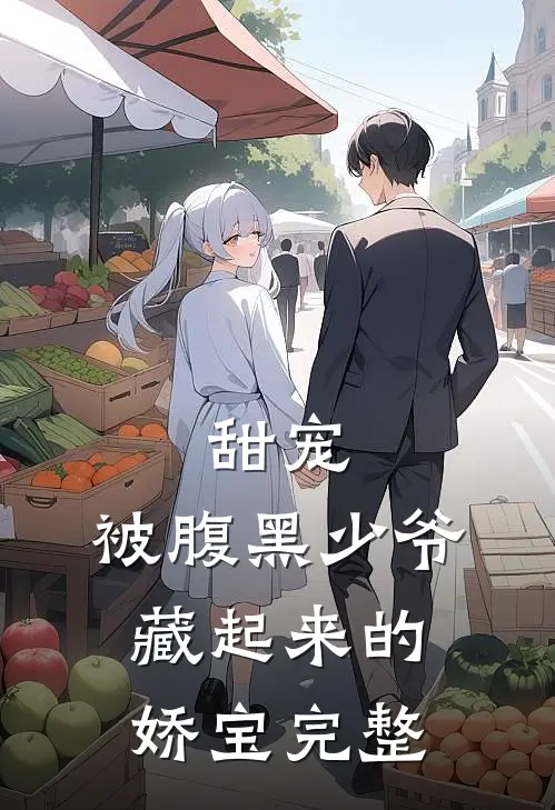 甜宠被腹黑少爷藏起来的娇宝完整视频
