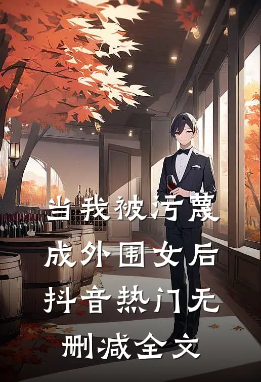当我被污蔑成外围女后抖音热门无删减全文