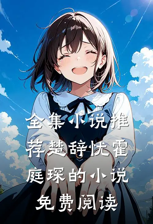 全集小说推荐楚辞忧霍庭琛的小说免费阅读