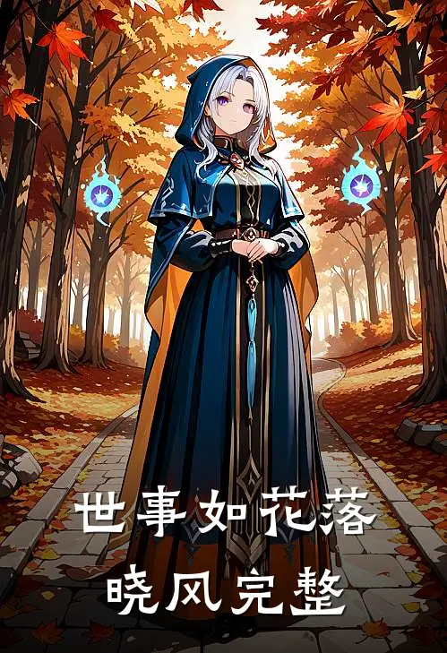 世事如花落晓风完整