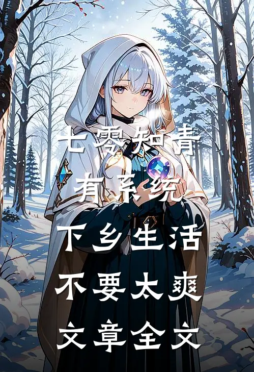 七零知青有系统，下乡生活不要太爽文章全文