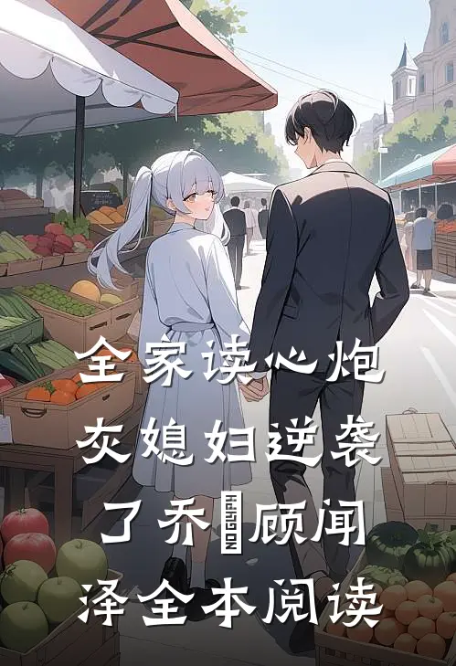 全家读心炮灰媳妇逆袭了乔婳顾闻泽全本阅读