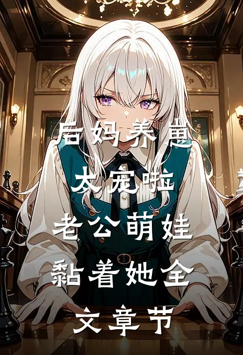 后妈养崽：太宠啦，老公萌娃黏着她全文章节