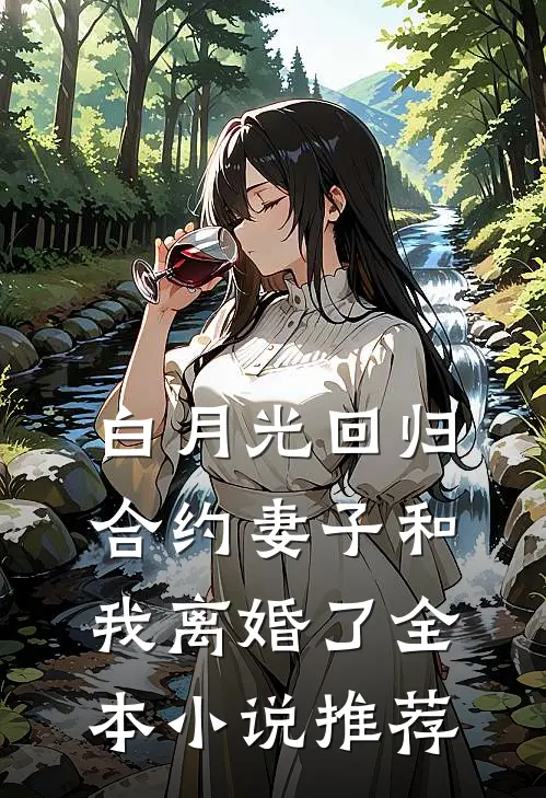 白月光回归，合约妻子和我离婚了全本小说推荐