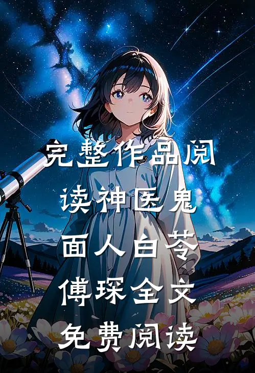 完整作品阅读神医鬼面人白苓傅琛全文免费阅读