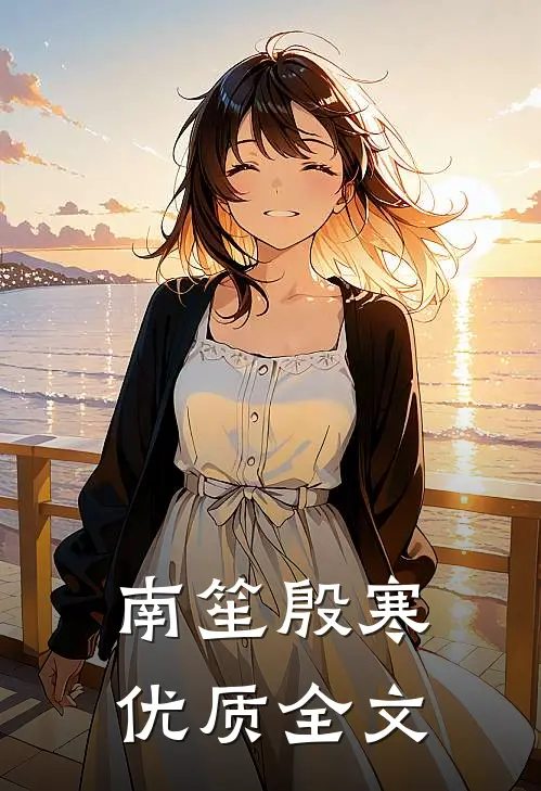 南笙殷寒优质全文