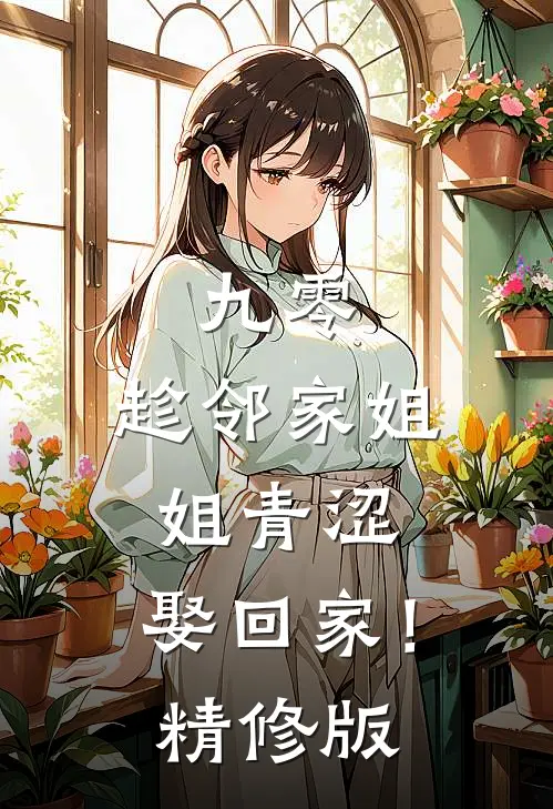 九零：趁邻家姐姐青涩，娶回家！精修版