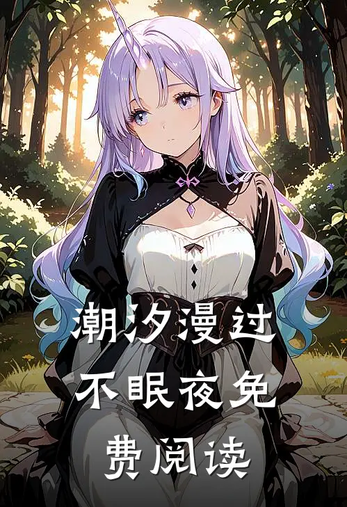 潮汐漫过不眠夜免费阅读