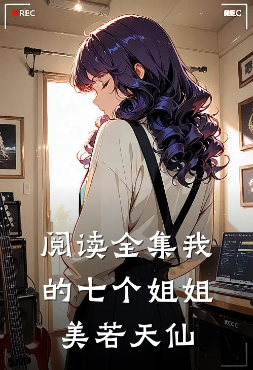 阅读全集我的七个姐姐美若天仙
