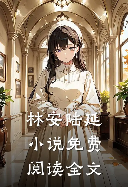 林安陆延小说免费阅读全文