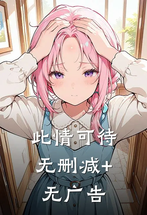 此情可待无删减+无广告