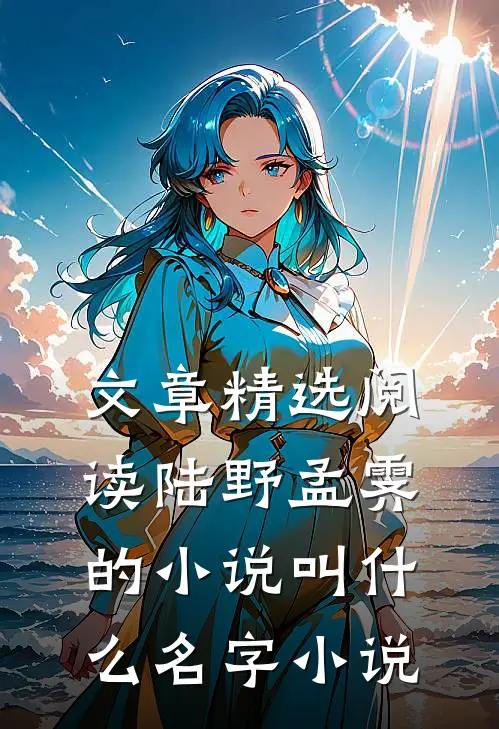 文章精选阅读陆野孟霁的小说叫什么名字 小说