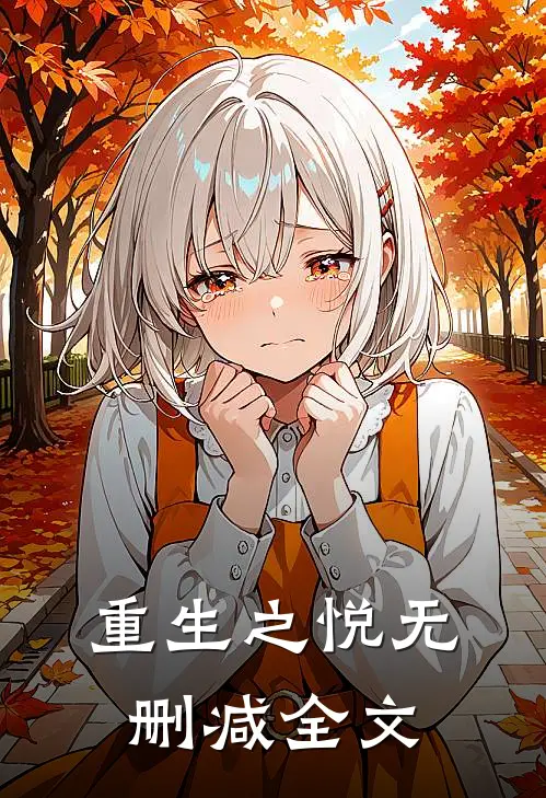 重生之悦无删减全文在线阅读