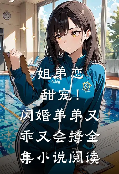 姐弟恋甜宠!闪婚弟弟又乖又会撩全集阅读免费