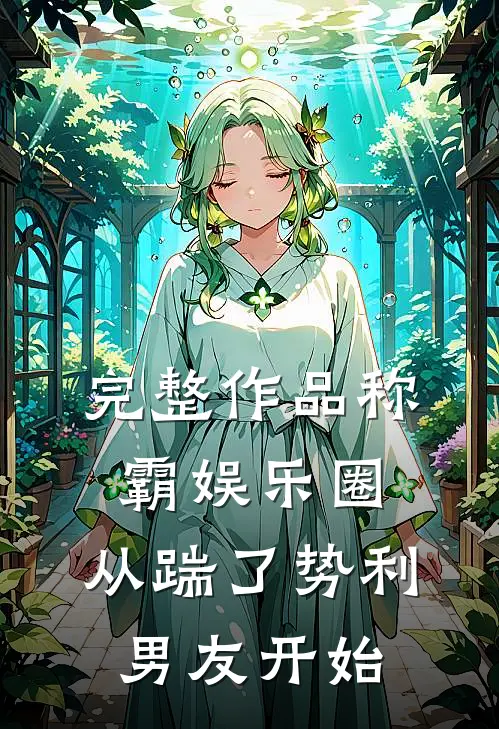完整作品称霸娱乐圈：从踹了势利男友开始