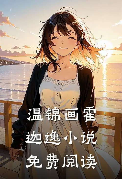 温锦画霍迦逸小说免费阅读