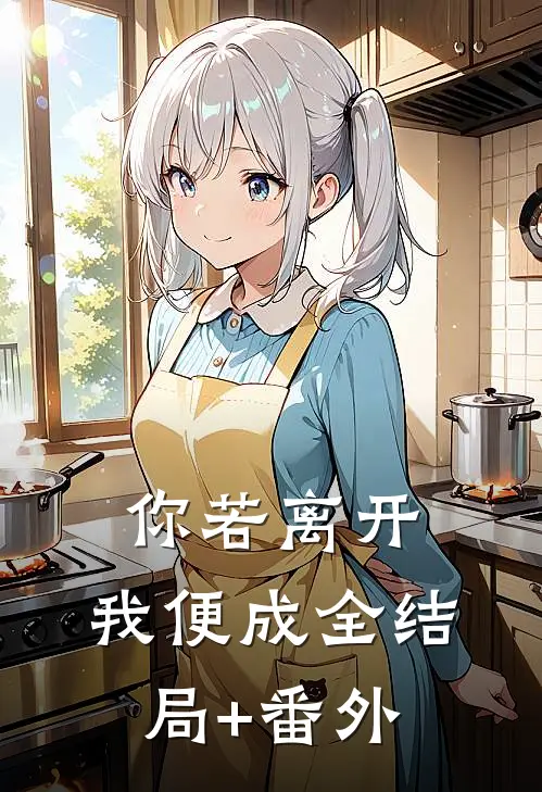 你若离开，我便成全结局+番外